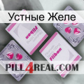 Устные Желе 33